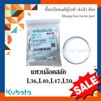 แหวนยึดสลักก้านยก รถแทรกเตอร์คูโบต้า รุ่น L3608, L4018, L4508, L4708, L5018  tc402-34340