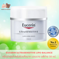 Eucerin Ultrasensitive LIPO-BALANCE cream SPF6 50ml ยูเซอริน ไลโป บาลานซ์ ครีม เอสพีเอฟ6 50ml ผลิตภัณฑ์บำรุงผิวหน้าผสมสารป้องกันแสงแดด สำหรับผิวแห้งมาก บอบบาง