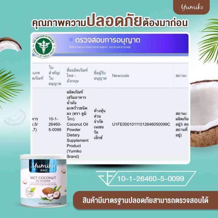 ส่งฟรี-1แถม1-น้ำมันมะพร้าวสกัดเย็น-ยูมิโกะ-yumiko-mct-coconutoil-powder-เร่งระบบเผาผลาญไขมัน-คุมหิว-อิ่มนาน-ฟืนฟูผิว-หุ่นสวย-เพิ่มภูมิร่างกาย-50g