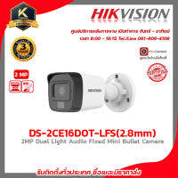 HIKVISION กล้องวงจรปิด รุ่น DS-2CE16D0T-LFS (2.8mm.) กล้องวงจรปิดความละเอียด 2 ล้านพิกเซล รับสมัครดีลเลอร์ทั่วประเทศมีฝ่ายซัพพอร์ท