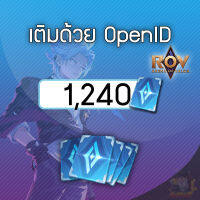 เติมคูปอง ROV 1,240 ปอง เติมแบบ OpenID