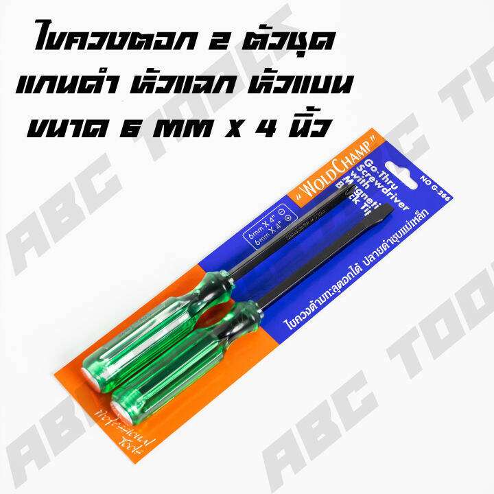 ไขควงตอก-ด้ามทะลุ-2-ตัวชุด-แกนดำ-6-mm-x-4-นิ้ว-woldchamp-ท้ายตอกได้-ปลายแม่เหล็ก-ไขควงตอก-ไขควงปากแฉก-ไขควงปากแบน-ไขควง