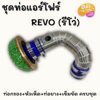 ท่อกรองแต่ง แอร์โฟร์ซิ่ง ตรงรุ่น REVO นิวฟอร์จูนเนอร์ (ท่อกรอง1ท่อน+เข็มขัด4ตัว+ท่อยาง2เส้น+หัวเห็ด1ลูก)อุปกรณ์ครบชุด ติดตั้งแทนที่เดิม