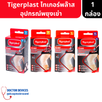 Tigerplast Knee Extra Comfort Support ไทเกอร์พล๊าส อุปกรณ์พยุงเข่า สีเนื้อ ( อุปกรณ์พยุงเข่า ที่รัดเข่า )