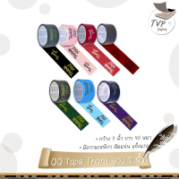 OPP QQ Tape เทป  Thank you กว้าง 2 นิ้ว 45 หลา มีให้เลือก 7 สี (1 ม้วน)