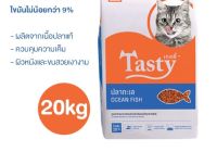 Tasty เทสตี้ อาหารแมวโต ทุกสายพันธุ์ รสปลาทะเล ขนาด 20 Kg.