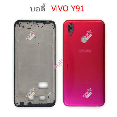 บอดี้ vivo Y91 เคสกลาง+ฝาหลัง vivo Y91 หน้ากาก body vivo Y91 ชุดบอดี้พร้อมฝาหลัง vivo Y91