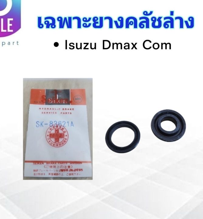 เฉพาะยางคลัชล่าง-isuzu-dmax-com-3-4-sk-83621-seiken-แท้-japan-ยางซ่อมแม่ปั๊มคลัช