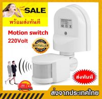 Motion Sensor ปิด-เปิดไฟตรวจจับความเคลื่อนไหวด้วยอินฟาเรด220V สินค้าขายดี