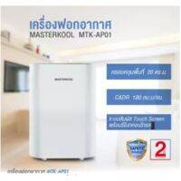 ( Wowww+++ ) เครื่องฟอกอากาศ กรองฝุ่น PM2.5 ห้อง 20 ตรม. MASTERKOOL Air Purifier รุ่น MTK-AP01 ราคาถูก เครื่อง ฟอก อากาศ เครื่อง กรอง อากาศ เครื่อง ฟอก อากาศ แบบ พก พา เครื่อง ฟอก อากาศ ใน รถ