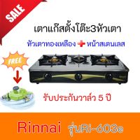 Rinnai เตาแก๊สตั้งโต๊ะหัวเตาทองเหลือง 3 หัว รุ่น RI-603E ประกันระบบจุด 5 ปี แถมฟรีหัวปรับ+สายแก๊สครบชุด  RI603E