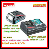 ? MAKITA แท่นชาร์จและแบตลิเธี่ยม 12V. (DC10WD + BL1016 1.5Ah มาตรฐานติดเครื่อง )