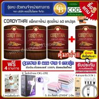 Cordythai คอร์ดี้ไทย ถั่งเช่า สูตร ชาย3 เเถม ชาย1(60 เเคปซูล) เเถมฟรี ไดร์เป่าผม ผ้าเช็ดตัว หนังสือ สายชาร์จ