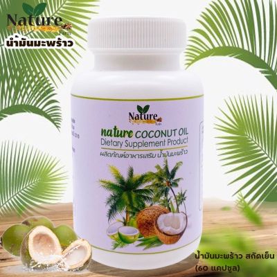 [ส่งฟรี] Nature Coconut Oil น้ำมันมะพร้าวสกัดเย็น ของแท้ 💯% (60 แคปซูล/1)