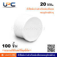 UPC ยูพีซี ตัวปิดช่องว่างสำหรับกล่องพักสายและอุปกรณ์ข้อต่อต่างๆ ขนาด 20 มม. สีขาว uPVC รุ่น U220/20 สามารถใช้ร่วมกับท่อได้ทุกยี่ห้อ (กล่องละ 100 ชิ้น)