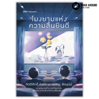 (แถมปกใส) หนังสือ โมงยามแห่งความสิ้นยินดี ผู้เขียน กิตติศักดิ์ คงคา, ณภัทร สัตยุตม์