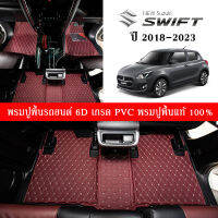 Car Floor Mats THพรมปูพื้นรถยนต์เข้ารูป 100% [สำหรับรถSuzuki Swift ปี2018-2023] พรมปูพื้นรถยนต์หนังแท้ เกรด A (PVC) 6 ชิ้น ขนาดฟรีไซส์ พรมปูพื้นรถยนต์ พร้อมส่ง