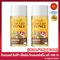 Ingfa Toner โทนเนอร์ขมิ้น อิงฟ้า โทนเนอร์อิงฟ้า โทนเนอร์เช็ดหน้า อิงฟ้าโทนเนอร์ขมิ้น [30 มล./ขวด] [2 ขวด]