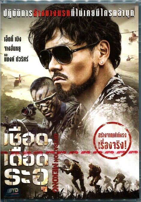 Operation Mekong เชือด เดือด ระอุ (DVD) ดีวีดี