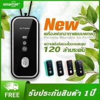 Smarttel มินิ ซุปเปอร์ air purifier necklace M9 คู่หูปกป้องสุขภาพทางเดินหายใจ เครื่องฟอกอากาศแบบพกพาไอออนลบ แบบพกพาสะด่วก ต้านเชื้อไวรัส ต้านเชื้อแ