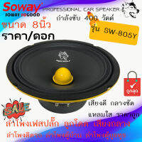 "เสียงดังกังวาล พร้อมส่งทันที" ราคา/ดอก SOWAY รุ่น SW-805Y ลำโพงเฟสปลั๊ก ลูกโดด เสียงกลาง ขนาด 8นิ้ว กำลังขับ400วัตต์ ลำโพงตู้บ้าน ตู้บูลทูธ