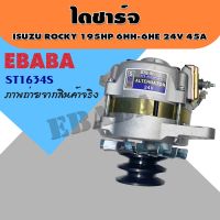 ไดชาร์จ ISUZU ROCKY อีซูสุ ล็อกกี้ เครื่องยนต์ 195 HP 6HH-6HE 24V 45A รหัส ST163AS