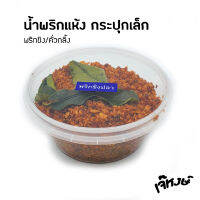 เจ๊หงษ์ น้ำพริกแห้ง คั่วกลิ้ง อร่อยเด็ด กระปุกเล็ก