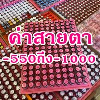 คอนแทคเลนส์ บิ๊กอาย ค่าสายตา -550ถึง-1000 นำเข้าจากเกาหลี มีมาตรฐานผ่าน อย.(ไทย)ทุกอัน