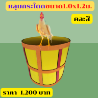 ?กล่องบินไก่ชน?ถังกระโดดไก่ชน?หลุมกระโดดไก่ชน?สังเวียนไก่ชน?ขนาด1x1.2 ม.?ขนาด0.8x1ม.?อุปกรณ์ฝึกซ้อมสำหรับไก่ชน