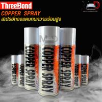 COPPER SPRAY สเปรย์ทองแดง ทนความร้อนสูง พ่นปะเก็นฝาสูบ สเปรย์ฉีดปะเก็นฝาสูบ