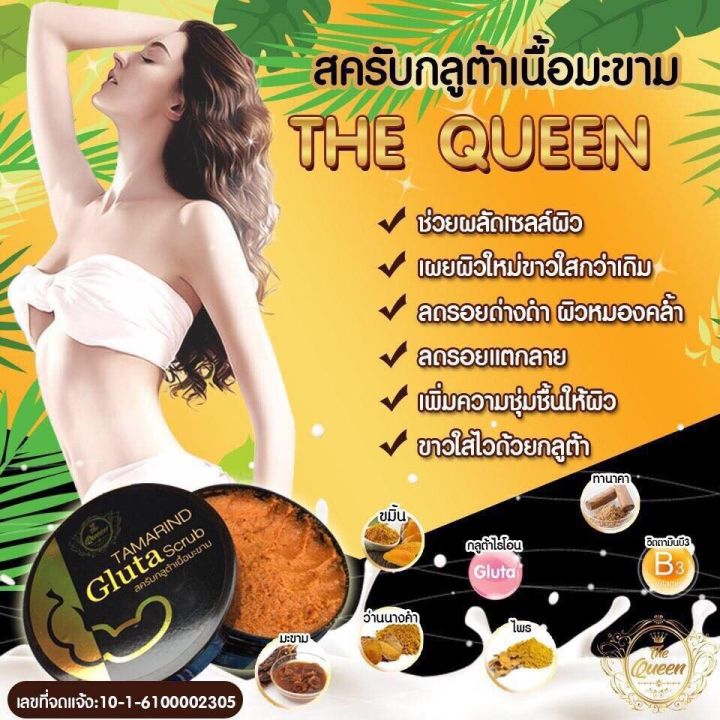 สครับกลูต้ามะขาม-the-queen-เพื่อผิวขาวกระจ่างใส