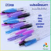 Harper แปรงปัดขนตา แบบใช้ครั้งเดียว แปรงปัดขนคิ้ว แปรงปัดมาสคาร่า  Eyelash brush