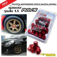 น๊อตล้อ น๊อตล้อเกลียว น๊อตล้อรถยนต์ RAYS สั้น 1.5 สีแดง 20ตัว พร้อมบล็อคถอดน๊อตล้อเบอร์19 ใส่กับรุ่นToyota,Mitsubishi,Isuzu,Mazda,Honda