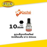 Koche ลูกบล็อกเดือยโผล่ 6 เหลี่ยมสั้น / ความยาว 60 mm / ขนาด 10 mm