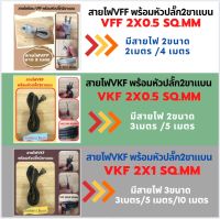 สายไฟ VFF พร้อมหัวปลั๊ก2ขาแบน สายไฟพร้อมหัว สายไฟอ่อน VFF 2x0.5 Sqmm (สายไฟยา่ว2/3/4/5m) สายไฟอ่อน VFF 2x1.0 Sqmm (สายไฟยา่ว3/5/10m)