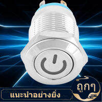 【ลดสุดใจ】Liukouu 12มม.ปุ่มสวิทช์ Power ไอคอนสีฟ้า LED รีเซ็ตอัตโนมัติ1สวิทช์ไม่มี