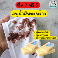 (ซื้อ 2 แถม 2)  สบู่ซักผ้าน้ำมันมะพร้าว ขจัดคราบฝังแน่นออกหมดจด สะอาด100%