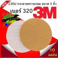 3M 236U กระดาษทรายกลม 5นิ้ว เบอร์ 320 หลังสักหลาด กรณีสินค้ามีสี ไซท์ เบอร์รบกวนลุกค้าทักมาสอบถามหรือเเจ้งที่เเชทก่อนสั่งสินค้าด้วยนะคะ