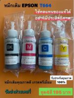 หมึกเติมพรีเมี่ยม EPSON L100 L110 L120 L200 L210 L300 L350 L355 L360 L455 L550 L555 L1300 รุ่น T664 4 สี สำหรับ L Series nobox