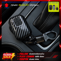 ?Premium KEY?เคสกุญแจรถยนต์ SUZUKI ปลอกกุญแจรถยนต์ซูซูกิทุกรุ่น SWIFT / CIAZ / ERTIGA / CELERIO เคสกุญแจรถแบบ (กดสตาร์ทและแบบไข) แถมฟรี พวงกุญแจรถยนต์