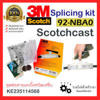 ของแท้100% 3M Scotchcast 92-NBA0 ชุดต่อสายเคเบิ้ลชนิดเรซิ่น เรือดำน้ำต่อสายไฟ เรซิ่น KE235114568 ชุดต่อสายไฟกันน้ำ ฝังดิน