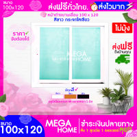 ? ลดสนั่น หั่นราคา !! หน้าต่างบานเลื่อน 100x120 ไม่มุ้ง ส่งฟรี ขอบใหญ่]/ถูกที่สุด ส่งฟรี