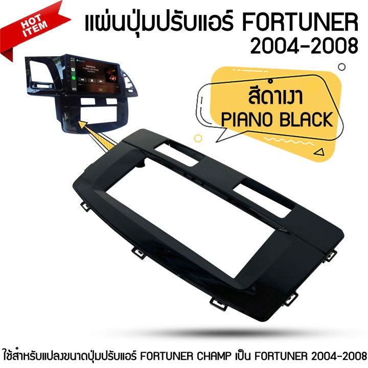 แผ่นปุ่มปรับแอร์-toyota-fortuner-จอแอนดรอยด์-ตรงรุ่น-fortuner-2004-2008-สีดำเงา-piano-black-ใช้สำหรับแปลงขนาดปุ่มปรับแอร์-fortuner-champ-เป็น-fortuner-2004-2005-2006-2007-2008