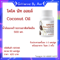 Aor88 โคโคนัท ออยล์ น้ำมันมะพร้าว กิฟฟารีน สกัดเย็น 500 มก. แคปซูลนิ่ม Giffarine Coconut Oil ส่งฟรี