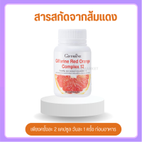 ?ส่งฟรี? ส้มแดงออเรนจ์ เรด ออเรนจ์ คอมเพล็กซ์ 12 สารสกัดจากส้มแดง ผสมเบอร์รี่รวม ?สินค้าแท้100%?