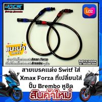 สายเบรคแต่ง Switf ใส่ Xmax Forza ที่เปลี่ยนใส่ปั๊ม Brembo หูชิด