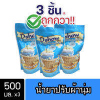 [3ชิ้น ถูกกว่า] DShow น้ำยาปรับผ้านุ่ม (สีฟ้า) ขนาด 500มล. สูตรลดกลิ่นอับ ตากในที่ร่ม ( Fabric Softener )