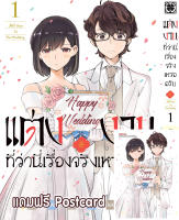 แต่งงานที่ว่านี่เรื่องจริงเหรอครับ? 01 + Postcard (จำกัดการซื้อ 1 บัญชี/ 1 เล่ม)