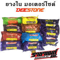 ยางใน มอเตอร์ไซด์ DEESTONE ดีสโตน (1เส้น)