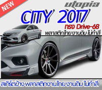 สเกิร์ตข้าง City 2017 ลิ้นด้านข้าง ทรง DRIVE-68  พลาสติก ABS งานดิบ ไม่ทำสี